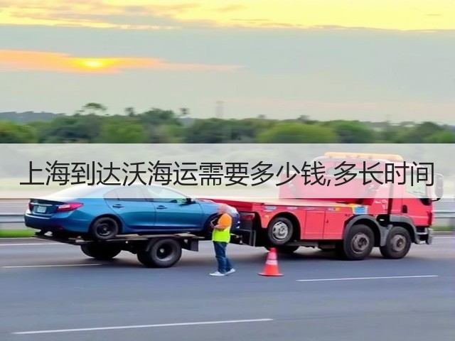 上海到达沃海运需要多少钱,多长时间(图3) 上海到达沃海运需要多少钱,多长时间(图3)