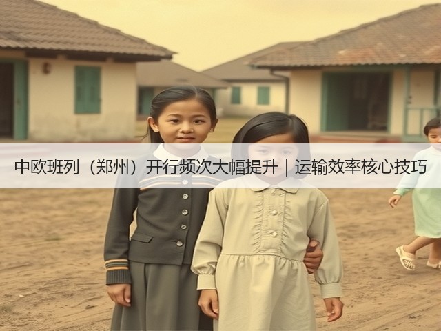 中欧班列(郑州)开行频次大幅提升|运输效率核心技巧(图3) 中欧班列(郑州)开行频次大幅提升|运输效率核心技巧(图3)
