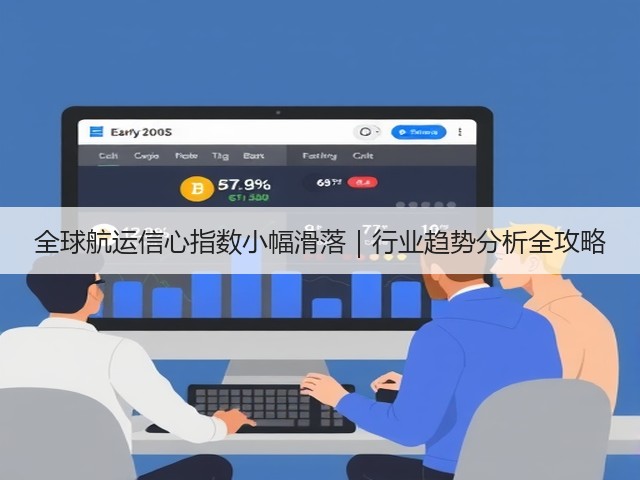 全球航运信心指数小幅滑落|行业趋势分析全攻略(图2) 全球航运信心指数小幅滑落|行业趋势分析全攻略(图2)
