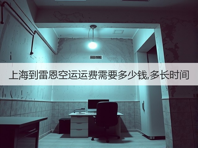 上海到雷恩空运运费需要多少钱,多长时间(图1) 上海到雷恩空运运费需要多少钱,多长时间(图1)