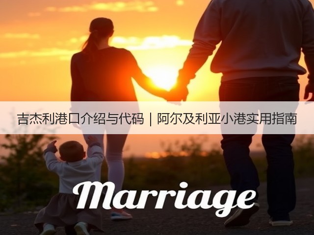 吉杰利港口介绍与代码|阿尔及利亚小港实用指南(图3) 吉杰利港口介绍与代码|阿尔及利亚小港实用指南(图3)