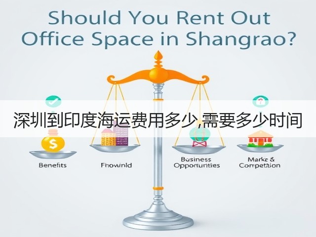 深圳到印度海运费用多少,需要多少时间(图3) 深圳到印度海运费用多少,需要多少时间(图3)