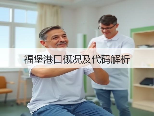 福堡港口概况及代码解析(图2) 福堡港口概况及代码解析(图2)