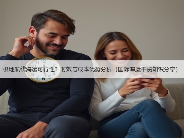 极地航线海运可行性?时效与成本优势分析(国际海运干货知识分享)(图1) 极地航线海运可行性?时效与成本优势分析(国际海运干货知识分享)(图1)