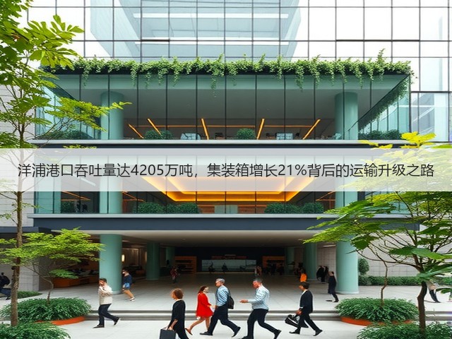 洋浦港口吞吐量达4205万吨,集装箱增长21%背后的运输升级之路(图1) 洋浦港口吞吐量达4205万吨,集装箱增长21%背后的运输升级之路(图1)