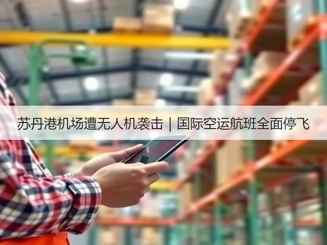 苏丹港机场遭无人机袭击|国际空运航班全面停飞(图1) 苏丹港机场遭无人机袭击|国际空运航班全面停飞(图1)