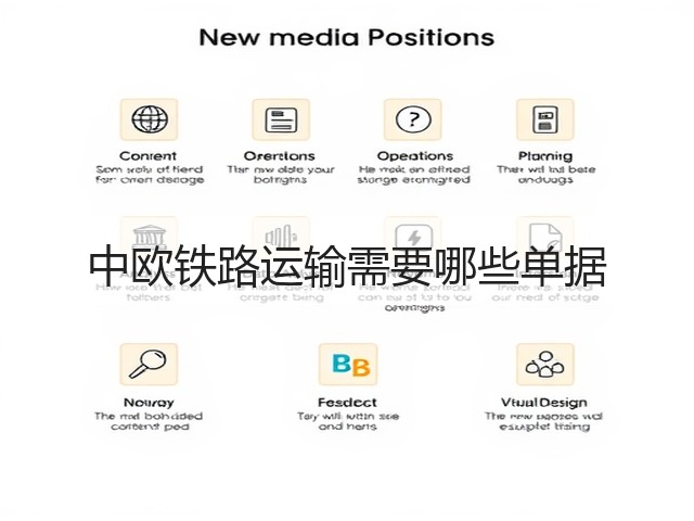 中欧铁路运输需要哪些单据(图1) 中欧铁路运输需要哪些单据(图1)