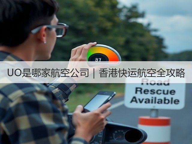 UO是哪家航空公司|香港快运航空全攻略(图1) UO是哪家航空公司|香港快运航空全攻略(图1)