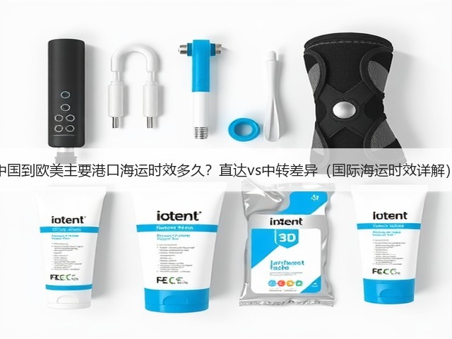 中国到欧美主要港口海运时效多久?直达vs中转差异(国际海运时效详解)(图1) 中国到欧美主要港口海运时效多久?直达vs中转差异(国际海运时效详解)(图1)