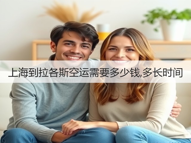 上海到拉各斯空运需要多少钱,多长时间(图2) 上海到拉各斯空运需要多少钱,多长时间(图2)