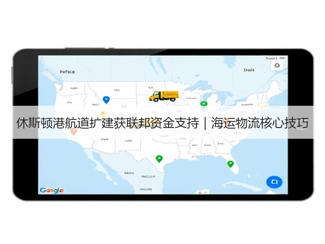 休斯顿港航道扩建获联邦资金支持|海运物流核心技巧(图1) 休斯顿港航道扩建获联邦资金支持|海运物流核心技巧(图1)