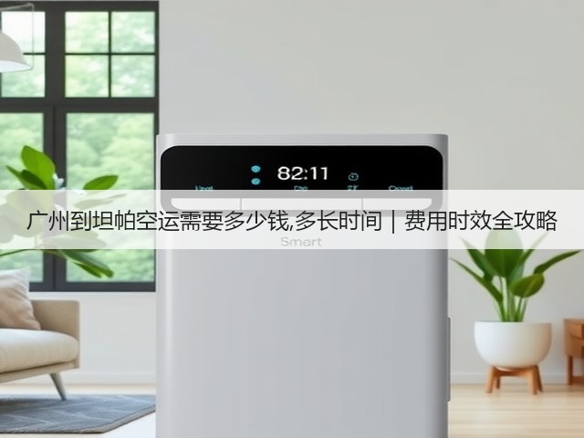 广州到坦帕空运需要多少钱,多长时间|费用时效全攻略(图1) 广州到坦帕空运需要多少钱,多长时间|费用时效全攻略(图1)