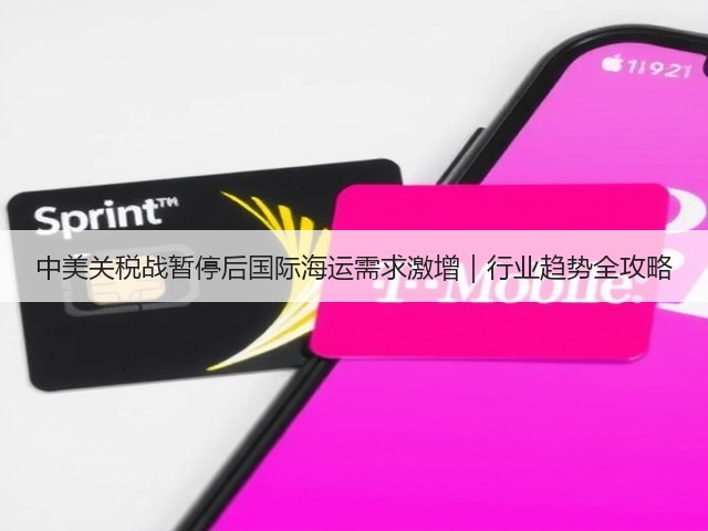 中美关税战暂停后国际海运需求激增|行业趋势全攻略(图3) 中美关税战暂停后国际海运需求激增|行业趋势全攻略(图3)