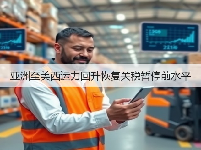 亚洲至美西运力回升恢复关税暂停前水平(图1) 亚洲至美西运力回升恢复关税暂停前水平(图1)