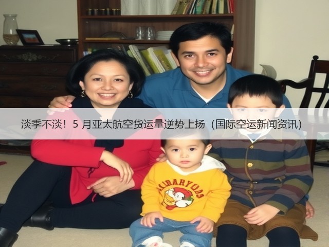 淡季不淡!5 月亚太航空货运量逆势上扬(国际空运新闻资讯)(图2) 淡季不淡!5 月亚太航空货运量逆势上扬(国际空运新闻资讯)(图2)