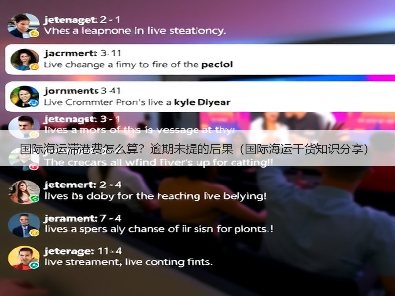 国际海运滞港费怎么算？逾期未提的后果（国际海运干货知识分享）