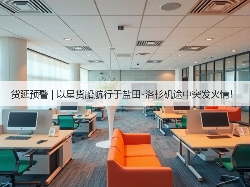 货延预警 | 以星货船航行于盐田-洛杉矶途中突发火情! 货延预警 | 以星货船航行于盐田-洛杉矶途中突发火情!