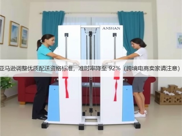 亚马逊调整优质配送资格标准,准时率降至 92%(跨境电商卖家请注意)(图2) 亚马逊调整优质配送资格标准,准时率降至 92%(跨境电商卖家请注意)(图2)