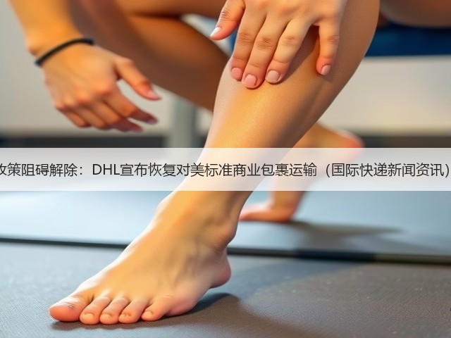 政策阻碍解除：DHL宣布恢复对美标准商业包裹运输（国际快递新闻资讯）(图1)