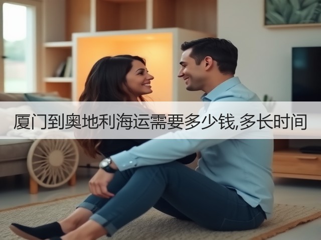 厦门到奥地利海运需要多少钱,多长时间(图1)