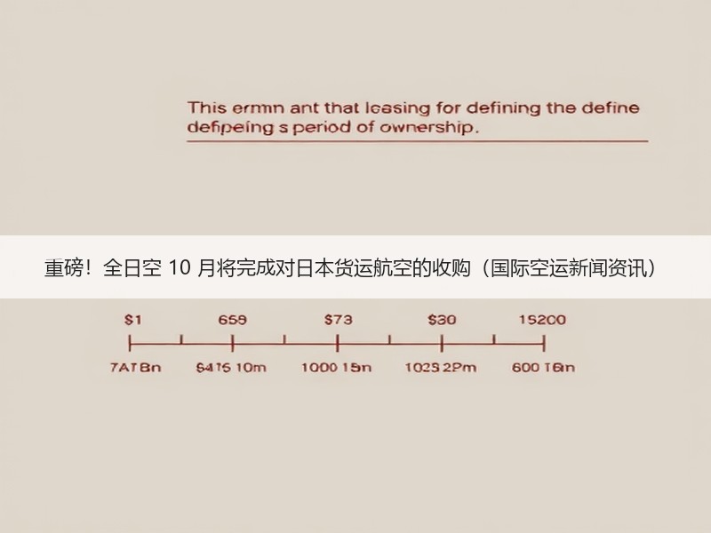 重磅!全日空 10 月将完成对日本货运航空的收购(国际空运新闻资讯) 重磅!全日空 10 月将完成对日本货运航空的收购(国际空运新闻资讯)