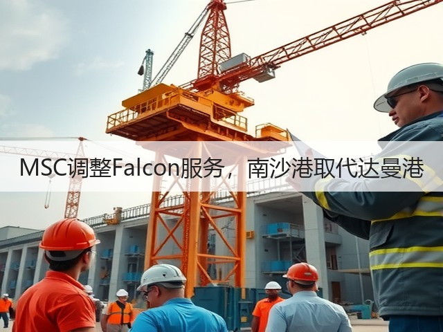 MSC调整Falcon服务,南沙港取代达曼港(图3) MSC调整Falcon服务,南沙港取代达曼港(图3)