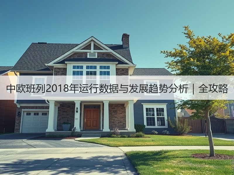 中欧班列2018年运行数据与发展趋势分析｜全攻略