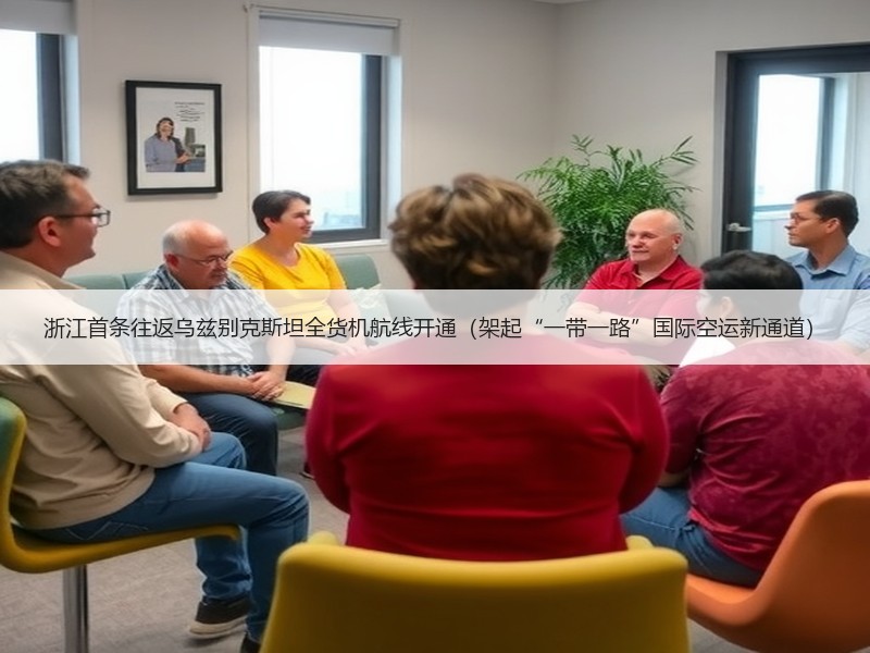 浙江首条往返乌兹别克斯坦全货机航线开通（架起“一带一路”国际空运新通道）
