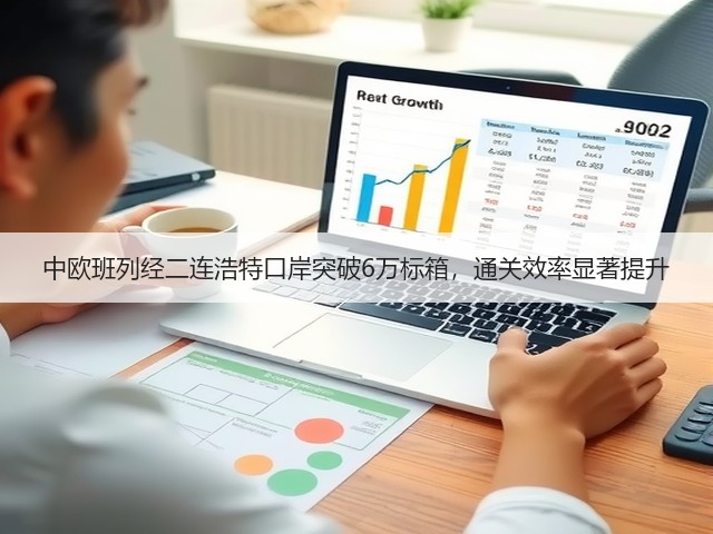 中欧班列经二连浩特口岸突破6万标箱，通关效率显著提升(图2)