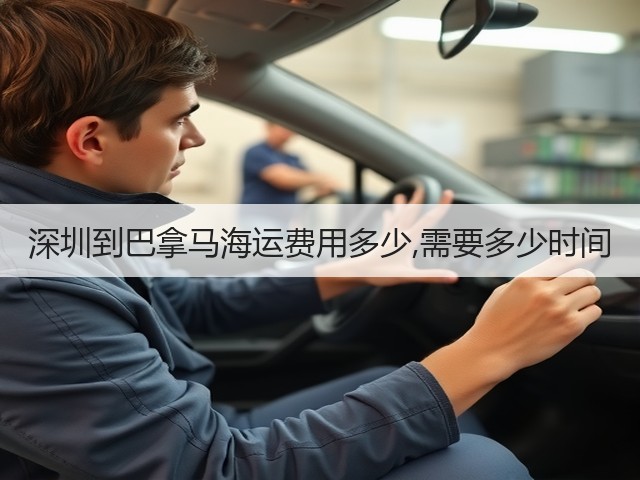 深圳到巴拿马海运费用多少,需要多少时间(图2) 深圳到巴拿马海运费用多少,需要多少时间(图2)