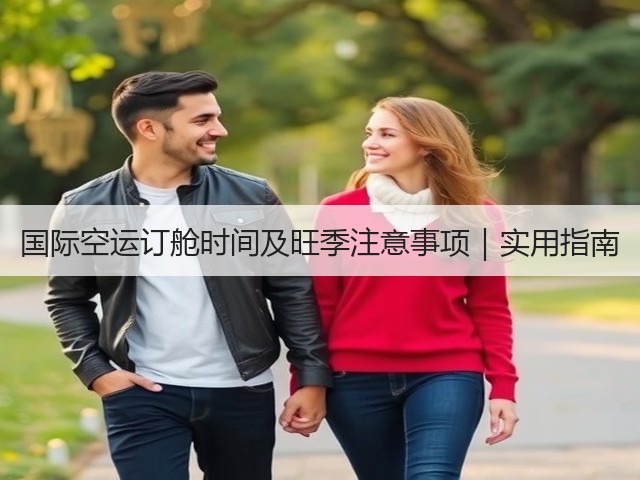 国际空运订舱时间及旺季注意事项｜实用指南(图3)
