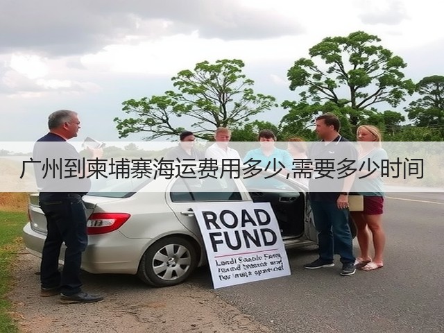 广州到柬埔寨海运费用多少,需要多少时间(图1) 广州到柬埔寨海运费用多少,需要多少时间(图1)