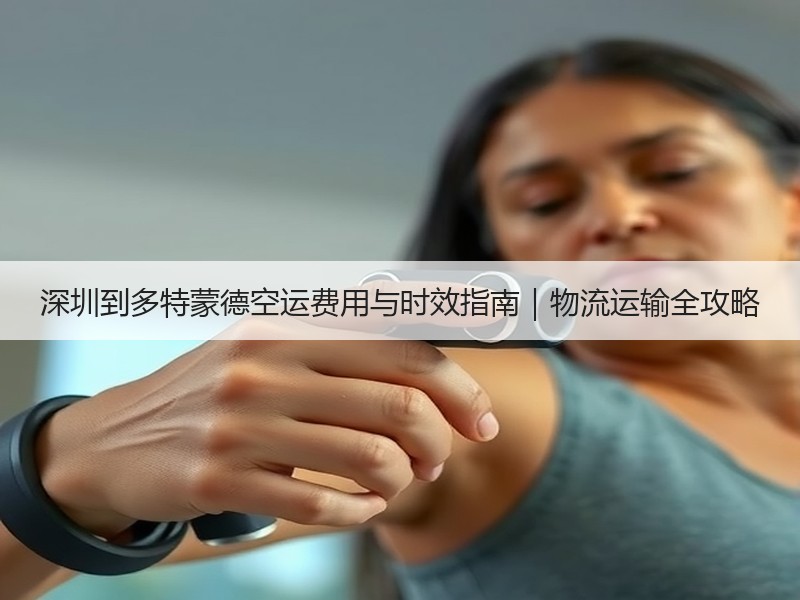 深圳到多特蒙德空运费用与时效指南|物流运输全攻略 深圳到多特蒙德空运费用与时效指南|物流运输全攻略