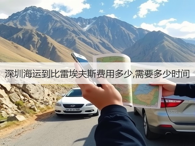 深圳海运到比雷埃夫斯费用多少,需要多少时间(图2) 深圳海运到比雷埃夫斯费用多少,需要多少时间(图2)