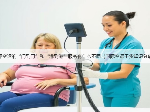 国际空运的“门到门”和“港到港”服务有什么不同(国际空运干货知识分享)(图1) 国际空运的“门到门”和“港到港”服务有什么不同(国际空运干货知识分享)(图1)