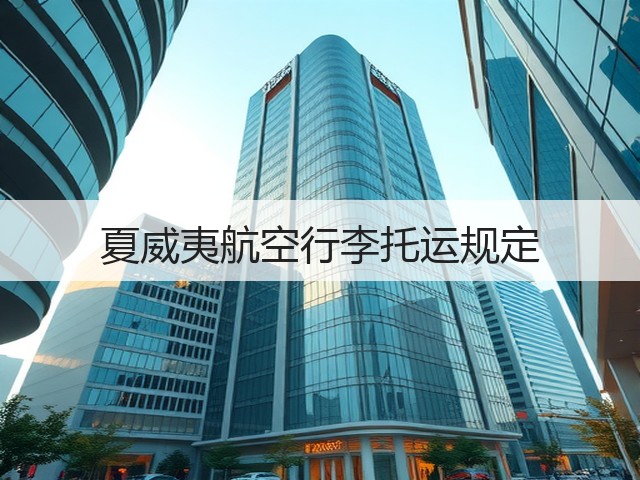 夏威夷航空行李托运规定(图1) 夏威夷航空行李托运规定(图1)