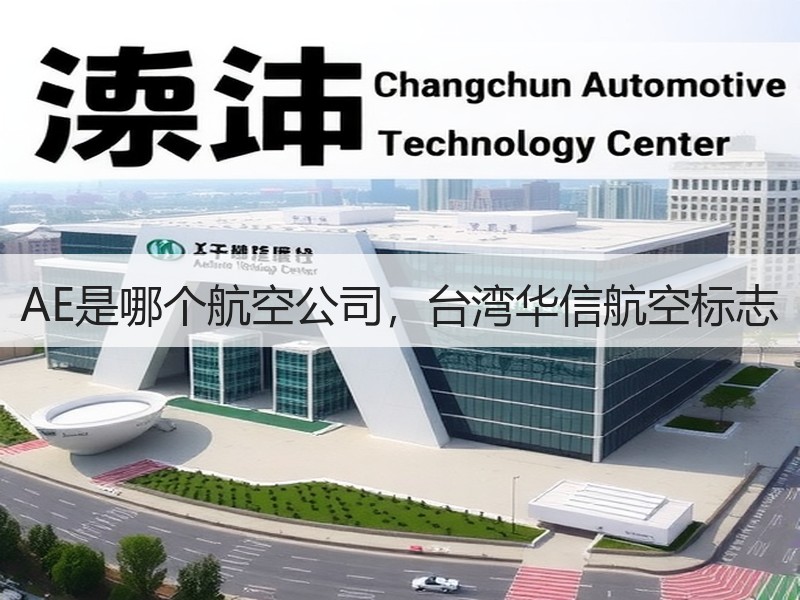 AE是哪个航空公司，台湾华信航空标志