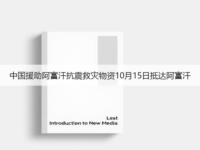 中国援助阿富汗抗震救灾物资10月15日抵达阿富汗(图3) 中国援助阿富汗抗震救灾物资10月15日抵达阿富汗(图3)