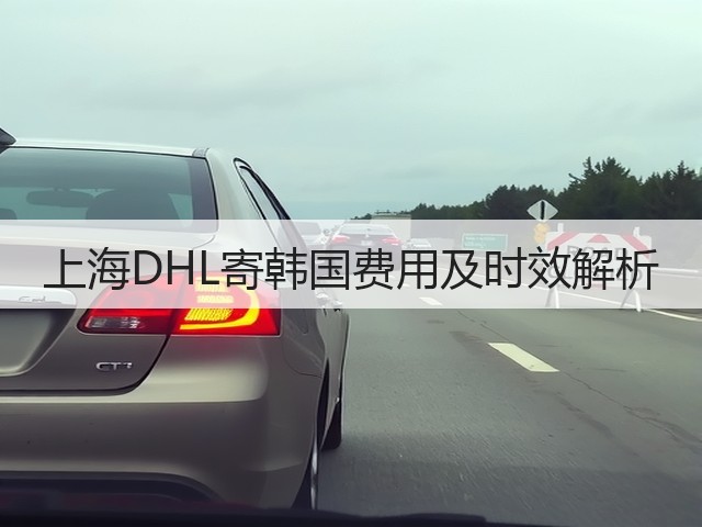 上海DHL寄韩国费用及时效解析(图2) 上海DHL寄韩国费用及时效解析(图2)
