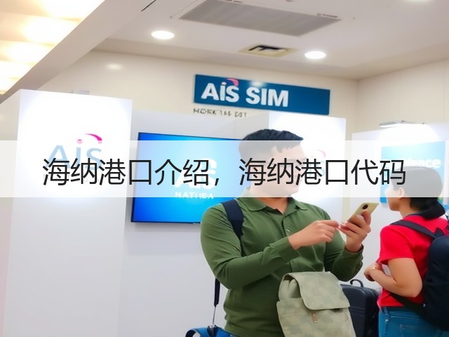 海纳港口介绍,海纳港口代码(图1) 海纳港口介绍,海纳港口代码(图1)