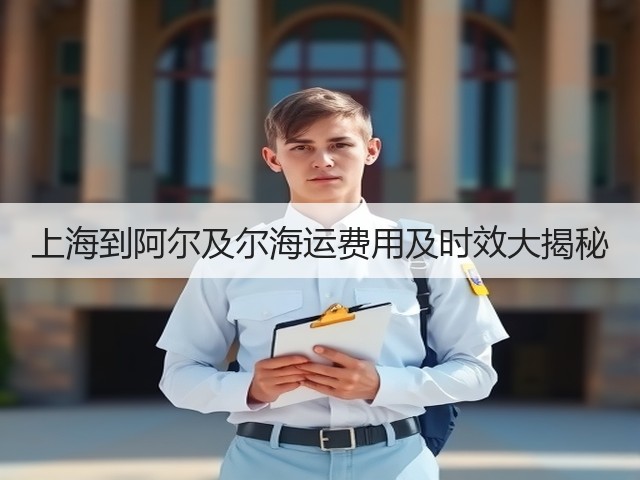 上海到阿尔及尔海运费用及时效大揭秘(图2) 上海到阿尔及尔海运费用及时效大揭秘(图2)