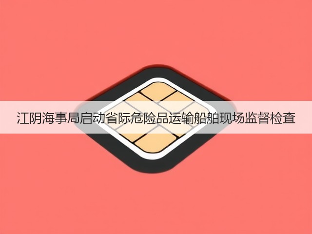 江阴海事局启动省际危险品运输船舶现场监督检查(图3) 江阴海事局启动省际危险品运输船舶现场监督检查(图3)