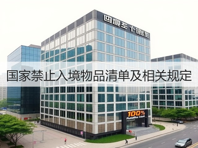 国家禁止入境物品清单及相关规定(图3) 国家禁止入境物品清单及相关规定(图3)