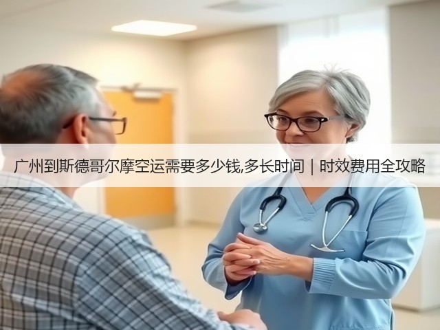 广州到斯德哥尔摩空运需要多少钱,多长时间|时效费用全攻略(图2) 广州到斯德哥尔摩空运需要多少钱,多长时间|时效费用全攻略(图2)