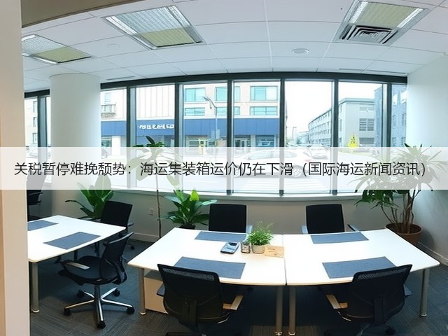 关税暂停难挽颓势:海运集装箱运价仍在下滑(国际海运新闻资讯)(图3) 关税暂停难挽颓势:海运集装箱运价仍在下滑(国际海运新闻资讯)(图3)