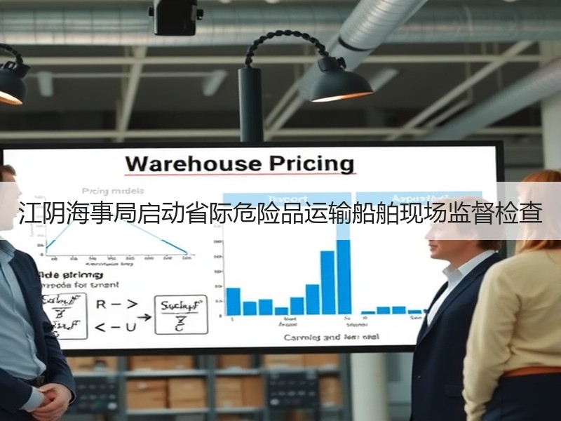 江阴海事局启动省际危险品运输船舶现场监督检查