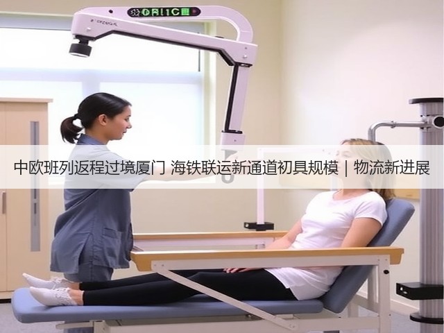 中欧班列返程过境厦门 海铁联运新通道初具规模|物流新进展(图3) 中欧班列返程过境厦门 海铁联运新通道初具规模|物流新进展(图3)