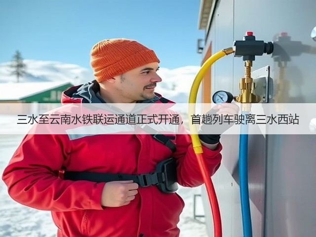 三水至云南水铁联运通道正式开通，首趟列车驶离三水西站(图2)