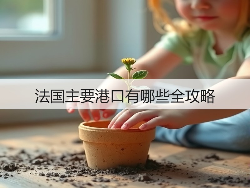 法国主要港口有哪些全攻略