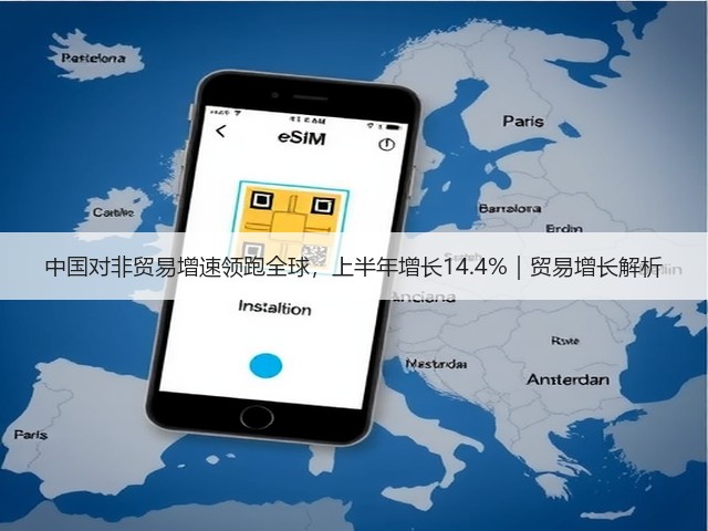 中国对非贸易增速领跑全球,上半年增长14.4%|贸易增长解析(图2) 中国对非贸易增速领跑全球,上半年增长14.4%|贸易增长解析(图2)